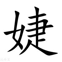 婕字五行|婕的意思